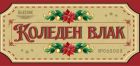Приказен коледен влак с парен локомотив и специален гост Дядо Коледа ще пътува по теснолинейката Приказен коледен влак с парен локомотив и специален гост Дядо Коледа ще пътува по теснолинейката